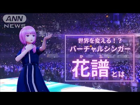 リアルとバーチャルの融合　史上初！武道館ライブしたバーチャルシンガー花譜とは？(2023年8月27日)