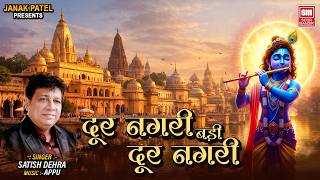 Door Nagri Badi Door Nagri | दूर नगरी बड़ी दूर नगरी | Krishna Bhajan Satish Dehra