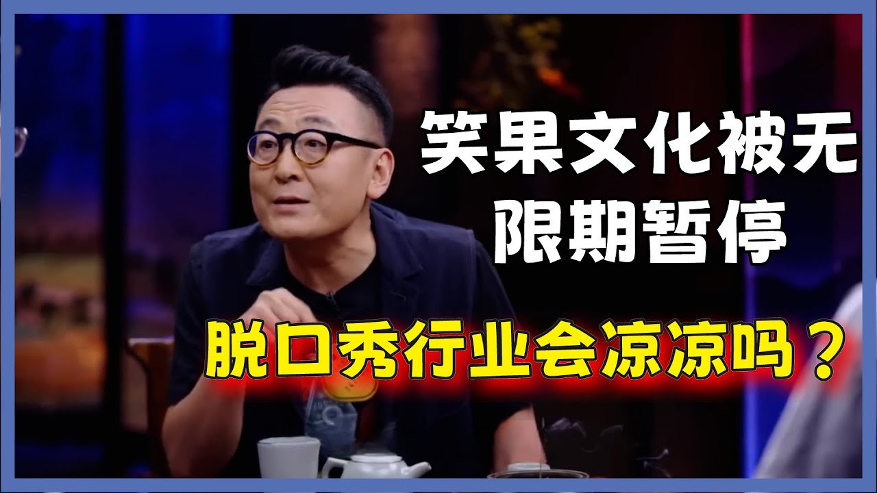 笑果文化被无限期暂停，李诞脱口秀生涯被终结？脱口秀行业会凉凉吗？#圆桌派#窦文涛#脱口秀#真人秀#锵锵行天下#锵锵三人行