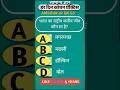Gk #shorts #ytshorts #gk #gs #youtubeshorts #trending #khansir #gkquiz #gkquestion #khansirpatna
