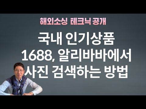 현재 국내 인기 상품 1688, 알리바바 사진 검색하는 방법  (절대 참고용ㅜㅜ)