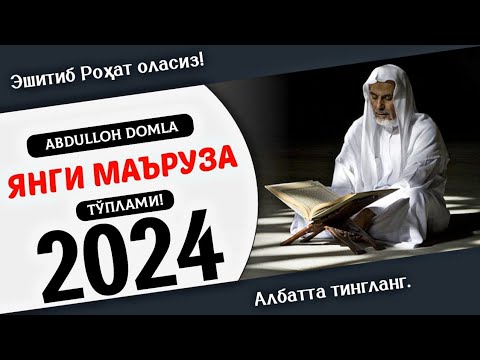 Абдуллох домла - Эшитиб Қалбингиз таскин Топсин / Янги Маъруза 2024