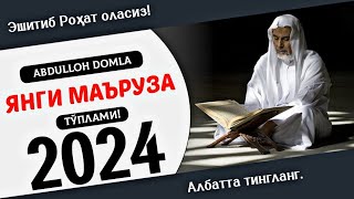 Абдуллох домла - Эшитиб Қалбингиз таскин Топсин / Янги Маъруза 2024