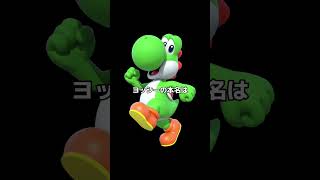 ヨッシーの秘密を大公開！本名が明らかに！？#1【マリオ映画】