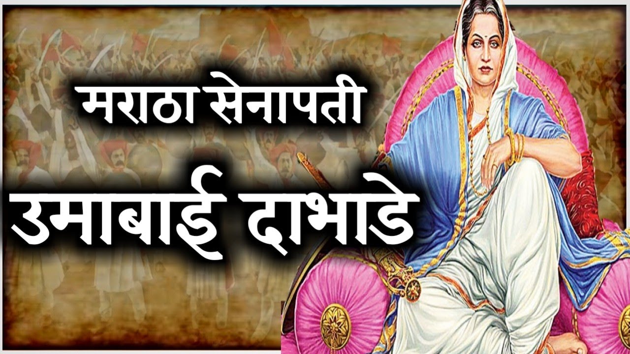 मराठ्यांच्या महिला सेनापती उमाबाई दाभाड़े  ।Umabai Dabhade history