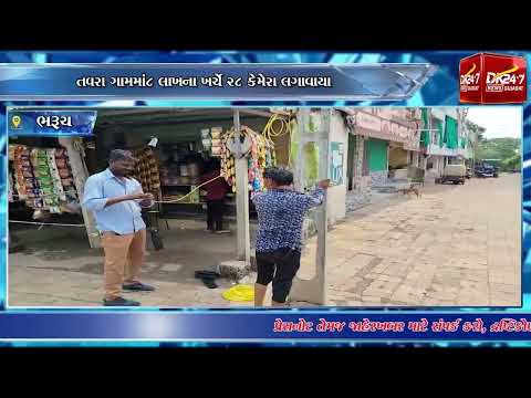 #bharuch | ભરૂચનું જુના તવરા ગામ બન્યું CCTV કવચથી સજ્જ.| #drashtikonnews