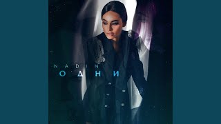Одни - Nadin