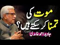 Can You Wish For Death In Islam کیا موت کی تمنا کی جا سکتی ہے Javed Ahmed Ghamidi Can You Wish For Death In Islam کیا موت کی تمنا کی جا سکتی ہے Javed Ahmed Ghamidi