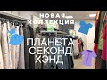 ПЛАНЕТА СЕКОНД ХЭНД САРАТОВ|| НОВАЯ КОЛЛЕКЦИЯ||27 vlog