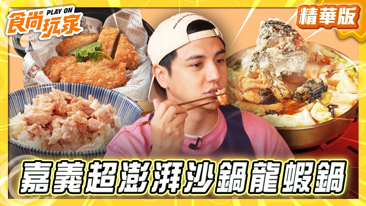【嘉義】海味十足！超澎湃沙鍋龍蝦鍋【食尚玩家】20260506 (3/3)