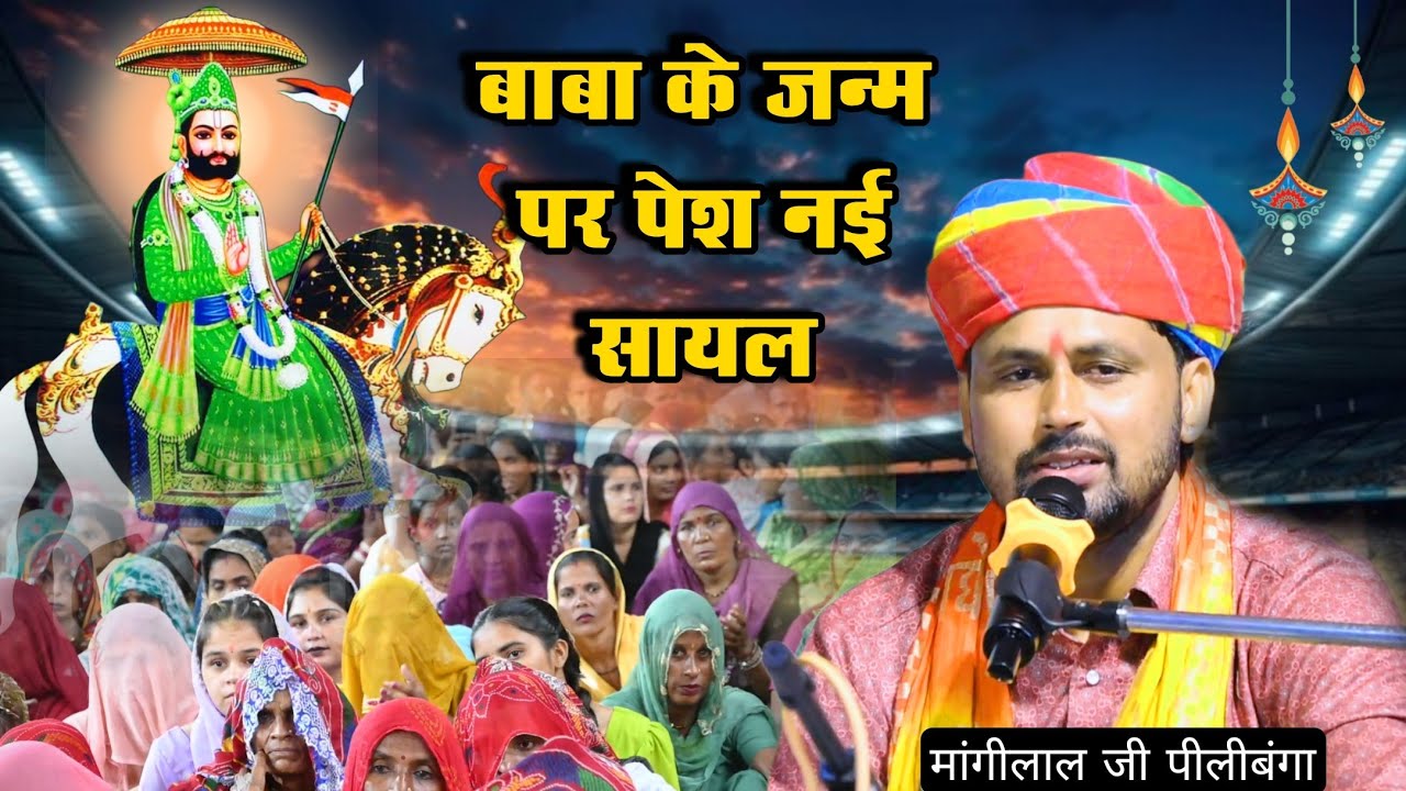 म्हारो रे धजाबंध बाबा कुछ नहीं बिगड़े | बाबा रामदेव जी की पुरानी सायल | मांगीलाल जी पीलीबंगा