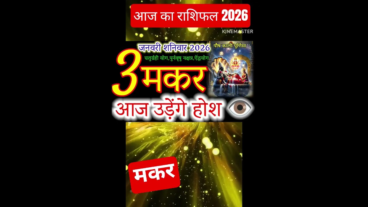 03 जनवरी 2026 मकर राशिफल/makar Rashi/ Horoscope Aaj ka makar Rashifal 2025