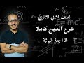المراجعة النهائية ثانية ثانوي شرح المنهج كاملا