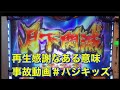＃パチスロバジリスク絆２＃月下殲滅＃バジキッズ再生感謝の事故動画
