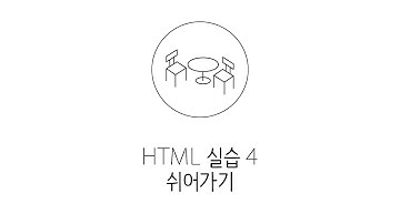 웹에플리케이션 만들기 - HTML 실습4 : 쉬어가기
