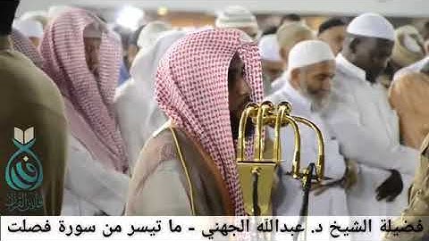 ما تيسر من سورة فصلت بصوت/ الشيخ عبدالله الجهني/ تلاوه خاشعه تقشعر لها الأبدان 😍