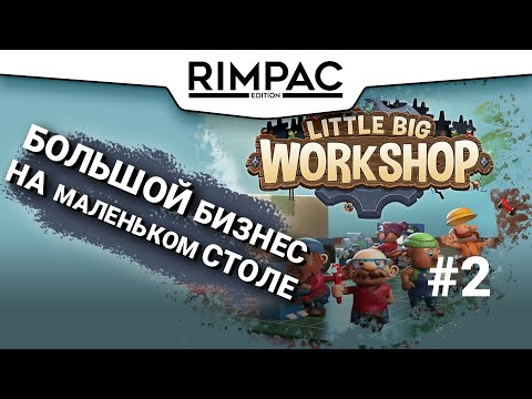 Видео: Little Big Workshop _ #2 _ Мастерская стремится стать заводом :)