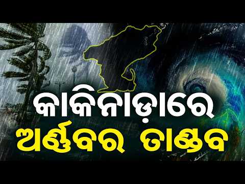 କାକିନାଡ଼ାରେ ଅର୍ଣ୍ଣବର ତାଣ୍ଡବ | Odisha Reporter