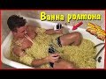 ВЛОГ ♦ Ванна из мивины