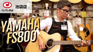 初心者にもオススメのアコースティックギター YAMAHA FS800をご紹介します！（池袋店）