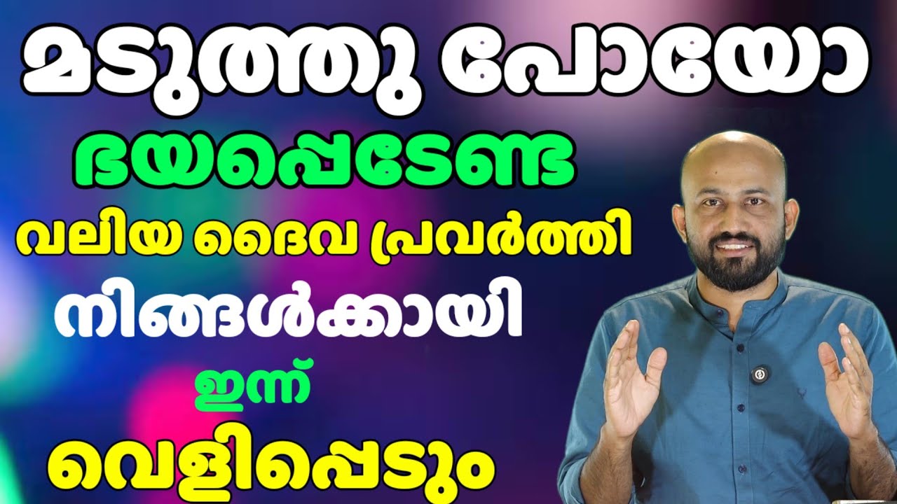 മടുത്തു പോയോ  കരഞ്ഞത് മതി വലിയ ദൈവപ്രവർത്തി നിങ്ങൾക്കായി കാത്തിരിക്കുന്നു. Br Liju Kodiyattil 