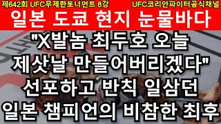 UFC 준준결승 - 최두호 vs. 일본 스즈끼 | 제642회 무제한급 토너먼트