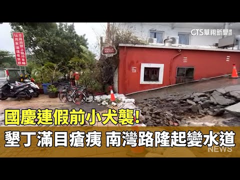 小犬襲！國慶連假前墾丁滿目瘡痍　南灣路隆起變水道｜華視新聞 20231006