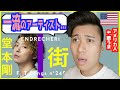 【 ENDRECHERI(堂本剛) - 街 】「アイドルではなくアーティストだ...」人生の深さが表現された歌に感動【歌うまアメリカ人の反応】|THE FIRST TAKE