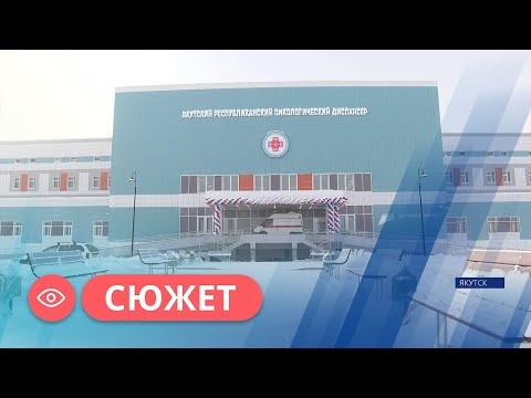 Якутский онкодиспансер начал прием пациентов в новом здании