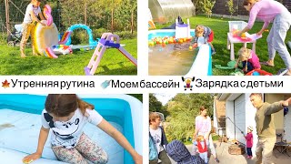 видео: Утренняя рутина в многодетной семье: моем бассейн, делаем зарядку с детьми и убираем игрушки. картинка: Утренняя рутина в многодетной семье: моем бассейн, делаем зарядку с детьми и убираем игрушки.