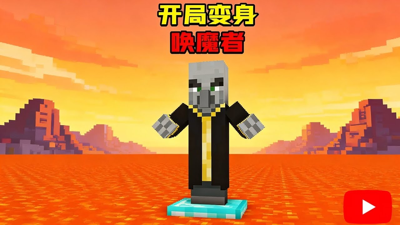 开局变身成为唤魔者，该如何通关我的世界？【我的世界Minecraft】 - YouTube