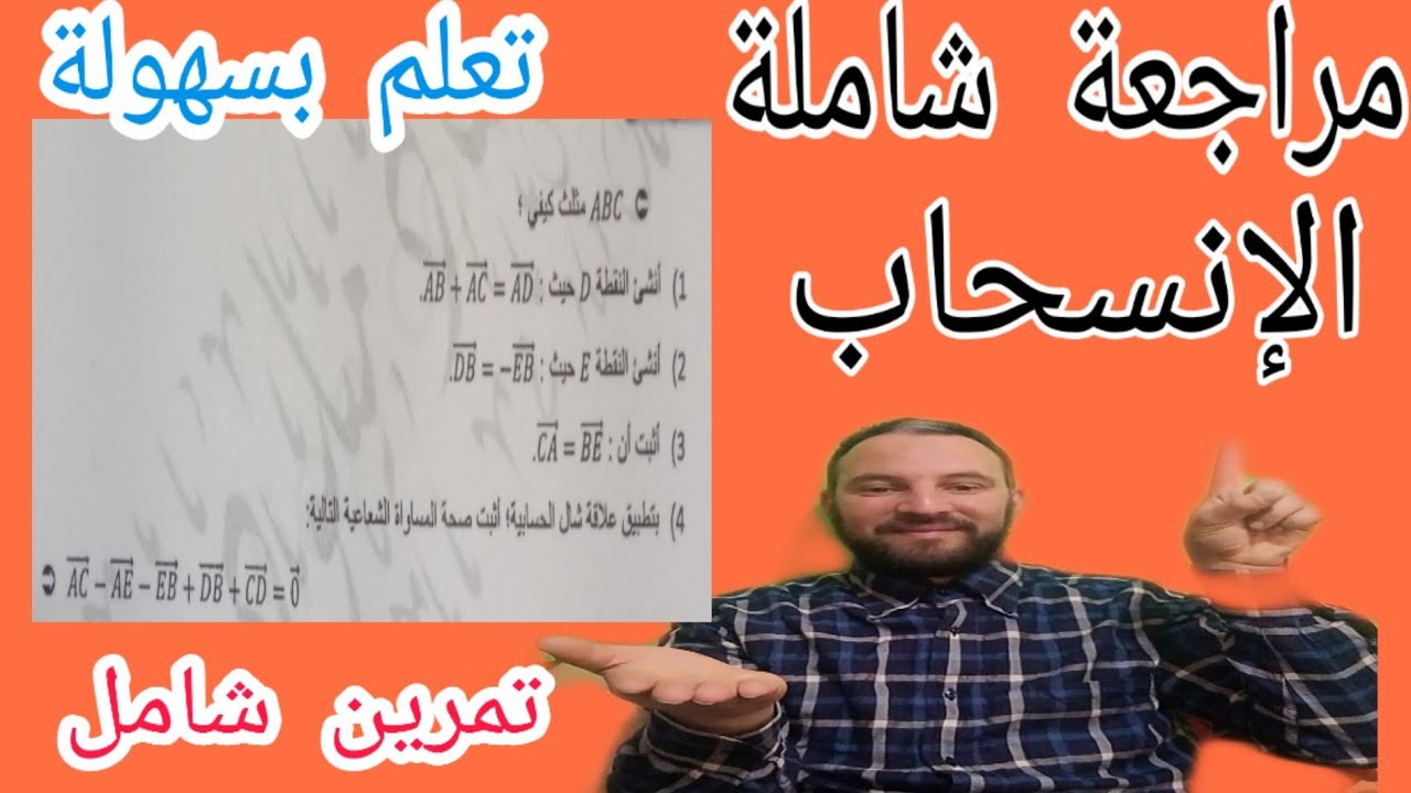 الانسحاب تمرين شامل للمراجعة للاختبار و الفروض رياضيات رابعة متوسط الجيل الثاني