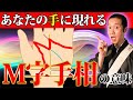 【手相】幸運が訪れる!夢や願い事やを叶える準備が整ったサイン【M字 意味】