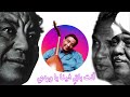 الأستاذ محمد وردي الحب والثورة و يلا وتعال يلا الأستاذ محمد وردي الحب والثورة و يلا وتعال يلا