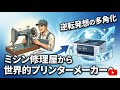 【ビジネス裏話】ブラザー工業：「ミシンの修理」から始まった、世界を制したプリンターの逆転劇