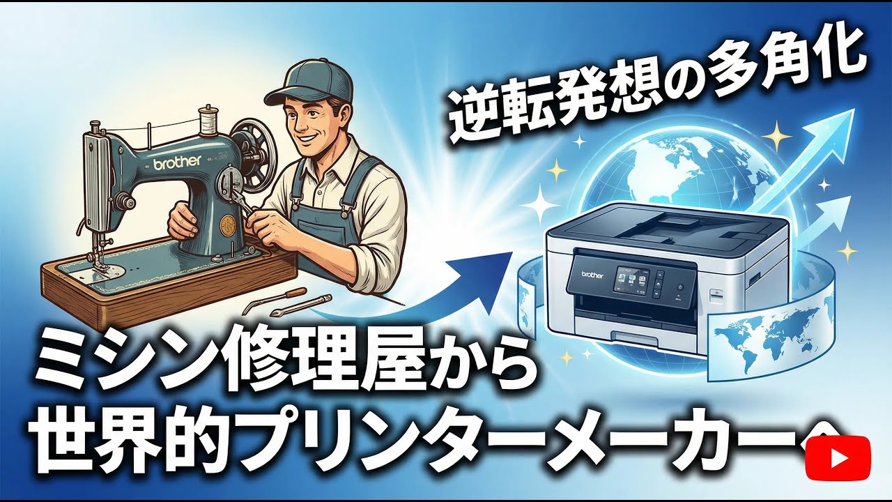 【ビジネス裏話】ブラザー工業：「ミシンの修理」から始まった、世界を制したプリンターの逆転劇