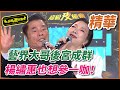 【精華】藝界大哥大後宮成群 楊繡惠也想參一咖｜超級夜總會 Super Night Club