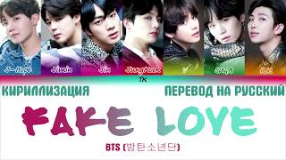 BTS (방탄소년단) - 'FAKE LOVE' ТЕКСТ [КИРИЛЛИЗАЦИЯ/ПЕРЕВОД НА РУССКИЙ Color Coded Lyrics]