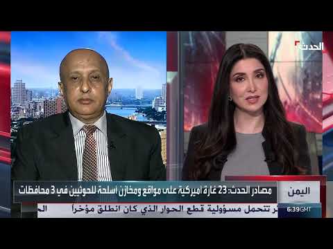 باحث: الحوثيون فقدوا نحو 20% من مخزون الصواريخ والمسيرات الإيرانية
