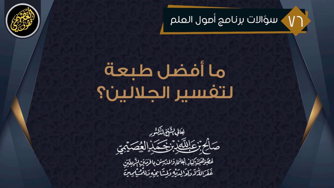 ما أفضل طبعة لـ(تفسير الجلالين)  ؟ | الشيخ صالح العصيمي