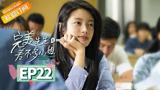 【MULTI SUB】《完美先生和差不多小姐 Perfect And Casual》第22集 章斯年用数据证明爱情【芒果TV青春剧场】