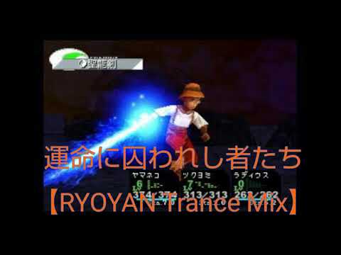 運命に囚われし者たち【RYOYAN Trance Mix】