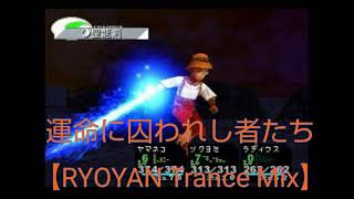 運命に囚われし者たち【RYOYAN Trance Mix】