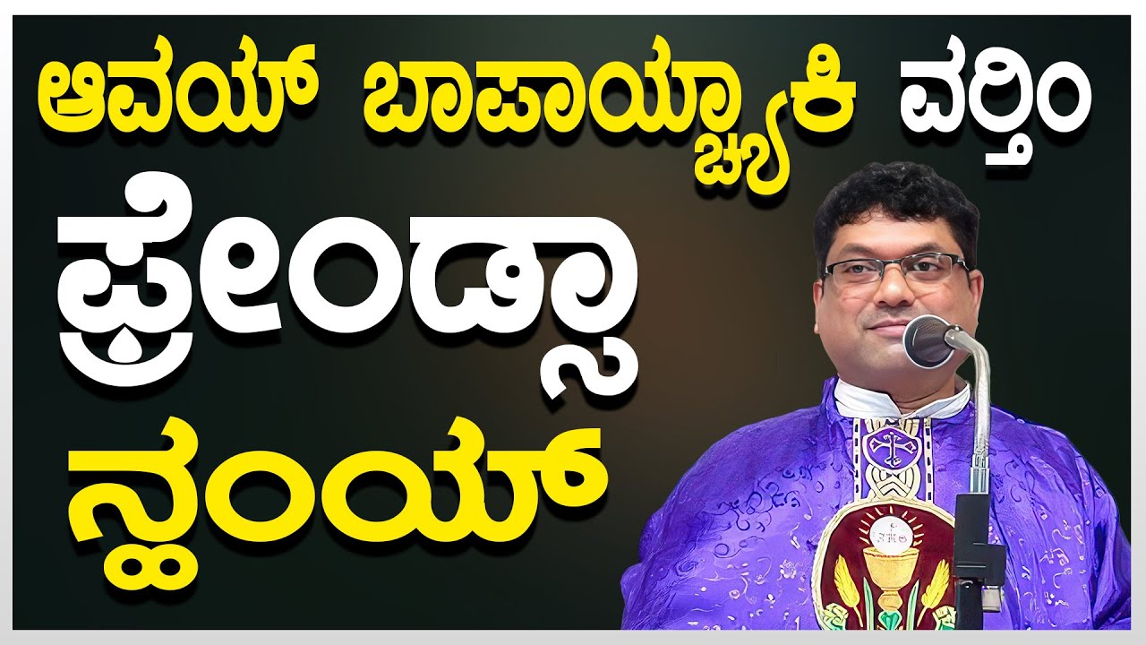 ಆವಯ್ ಬಾಪಾಯ್ಚ್ಯಾಕಿ ವರ್ತಿಂ.. ಫ್ರೇಂಡ್ಸಾ ನ್ಹಂಯ್ | Reflection by Fr Melwyn Noronha