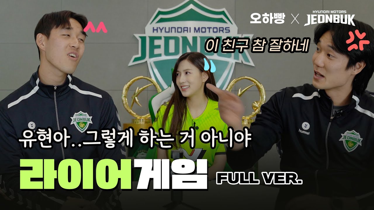 🎞 Full ver. 🎞 라이어는 지금 너무 행복할거야~ 그치 하영아? 🤭 #라이어게임 [오하빵 X 전북현대]