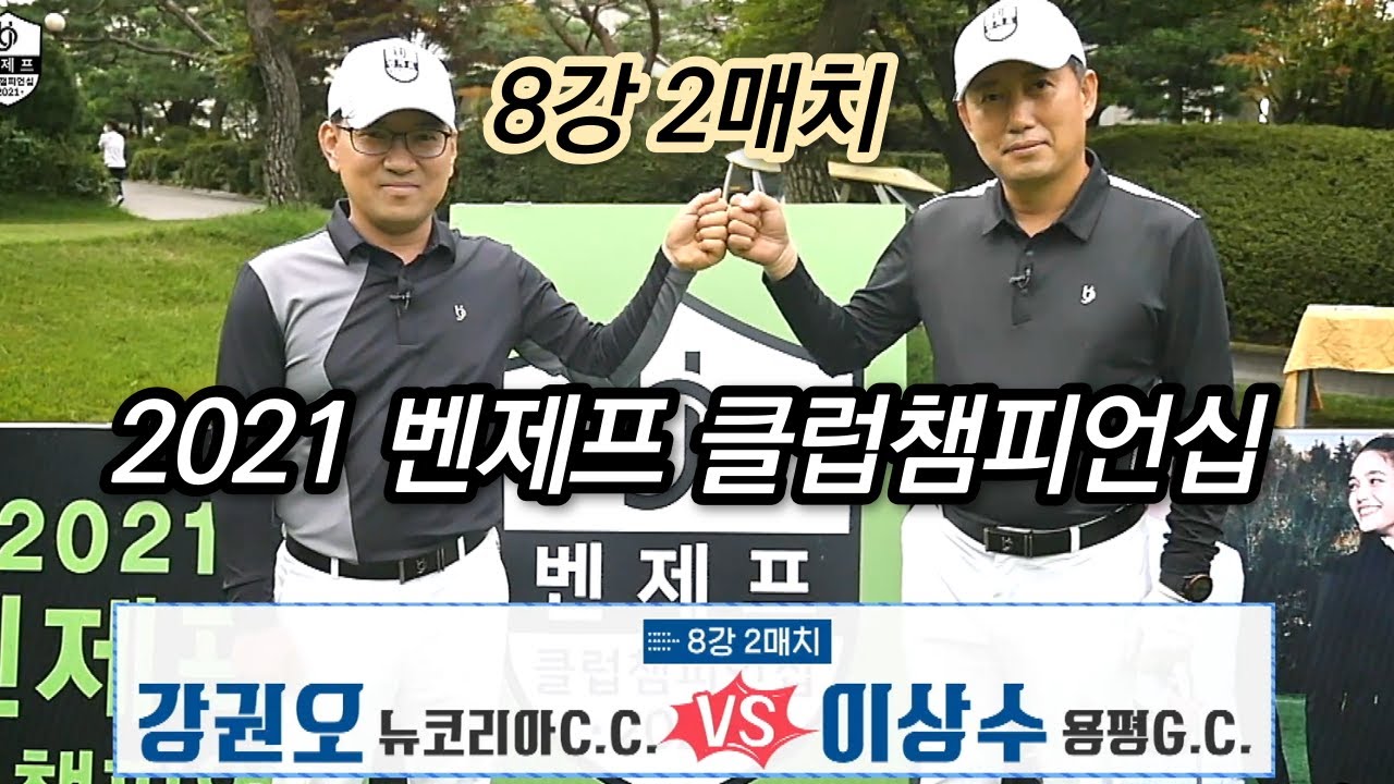 [Benjefe] 2021 벤제프 클럽챔피언십 11회 (8강 2매치 1편)