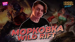 ПАПОЧКА ПОДРУБИЛ | WILD RIFT СТРИМ