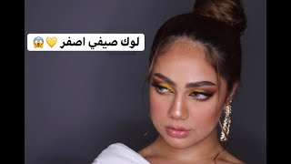 Yellow Summer Makeup 😱💛 لوك صيفي أصفر