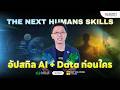 เป็นคนทำงานเก่งในยุค AI ต้องมีสกิลมากกว่าเดิม มาเป็นผู้อบรมรุ่นแรก The Next Humans Skills