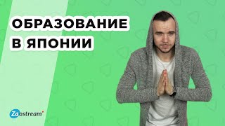 Образование в Японии